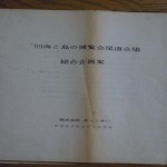 ぎょうせい（出版社）の企画による’89「尾道市の海と島の博覧会」総合企画案（企画）