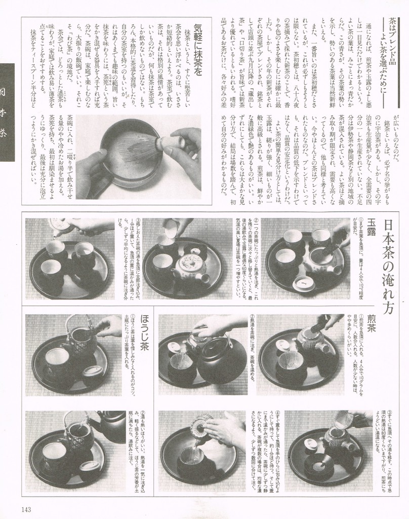 ◎『お茶のすべて』――小学館ムック本「男の料理」シリーズ特集頁(1988年度版)